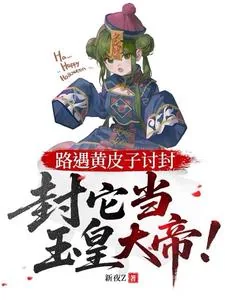 路遇黄皮子讨封，封它当玉皇大帝
